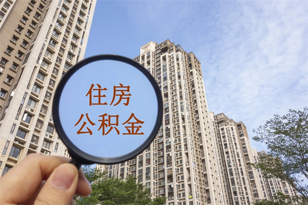 开封离职多久可以取住房公积金（离职多久后能取公积金）